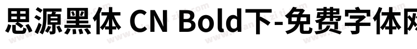 思源黑体 CN Bold下字体转换